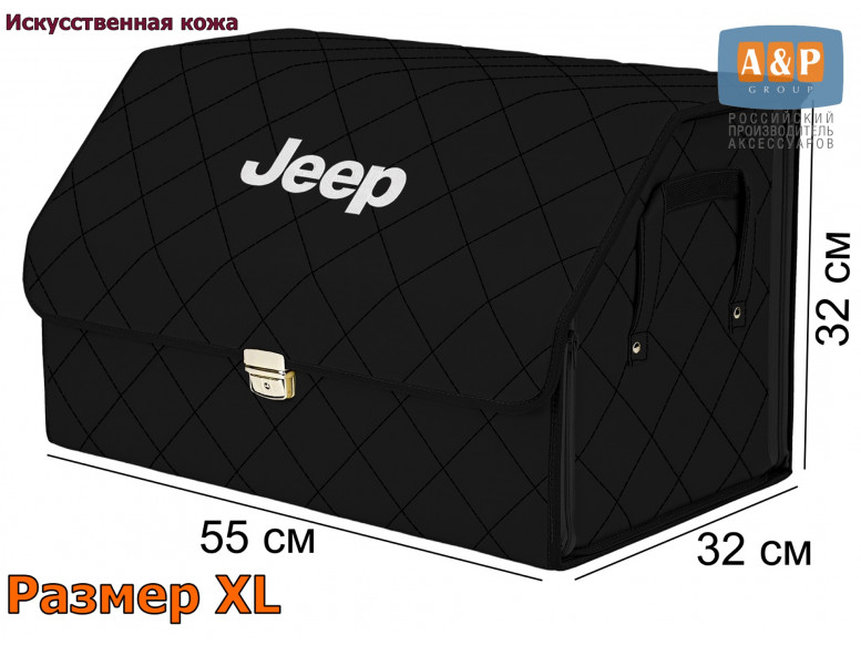 Органайзер-саквояж "Союз Премиум" в багажник Jeep (Джип), размер XL. 