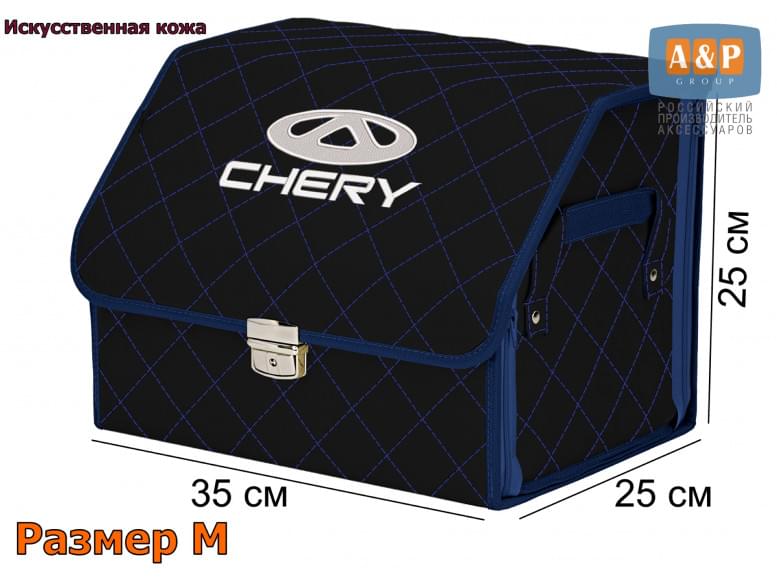 Органайзер-саквояж "Союз Премиум" в багажник Chery (Чери), размер M. 