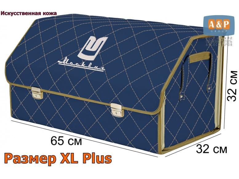Органайзер-саквояж "Союз Премиум" в багажник Москвич, размер XL Plus. 
