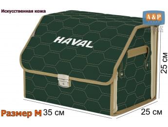 Органайзер-саквояж "Союз Премиум" в багажник Haval (Хавейл), размер M. Цвет: зеленый с бежевой прострочкой Соты.