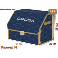 Органайзер-саквояж "Союз Премиум" в багажник Omoda (Омода), размер M. Цвет: синий с бежевой прострочкой Соты.