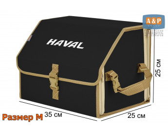 Органайзер-саквояж "Союз" в багажник Haval (Хавейл), размер M. Цвет: черный с бежевой окантовкой.