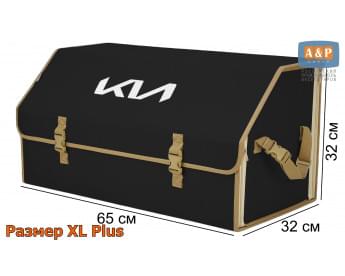 Органайзер-саквояж "Союз" в багажник KIA (КИА), размер XL Plus. Цвет: черный с бежевой окантовкой.