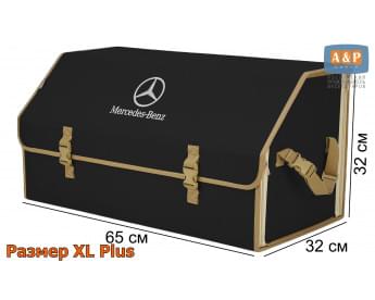 Органайзер-саквояж "Союз" в багажник Mercedes (Мерседес), размер XL Plus. Цвет: черный с бежевой окантовкой.