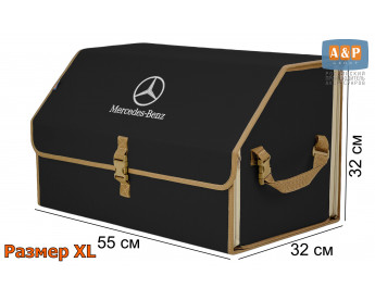Органайзер-саквояж "Союз" в багажник Mercedes (Мерседес), размер XL. Цвет: черный с бежевой окантовкой.