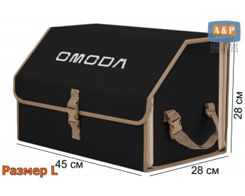 Органайзер-саквояж "Союз" в багажник Omoda (Омода), размер L. Цвет: черный с бежевой окантовкой.