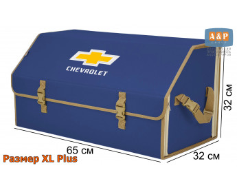 Органайзер-саквояж "Союз" в багажник Chevrolet (Шевроле), размер XL Plus. Цвет: синий с бежевой окантовкой.