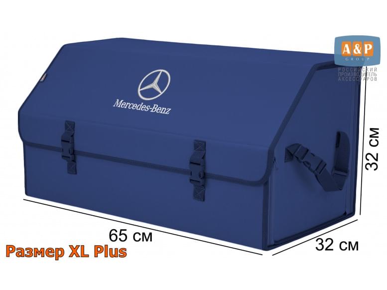 Органайзер-саквояж "Союз" в багажник Mercedes (Мерседес), размер XL Plus. 