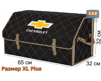 Органайзер-саквояж "Союз" в багажник Chevrolet (Шевроле), размер XL Plus. Цвет: черный с бежевой прострочкой Ромб.