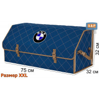 Органайзер-саквояж "Союз" в багажник BMW (БМВ), размер XXL. Цвет: синий с бежевой прострочкой Ромб.