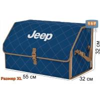 Органайзер-саквояж "Союз" в багажник Jeep (Джип), размер XL. Цвет: синий с бежевой прострочкой Ромб.