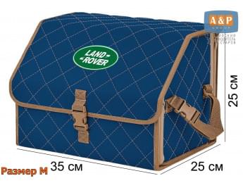 Органайзер-саквояж "Союз" в багажник Land Rover (Ленд Ровер), размер M. Цвет: синий с бежевой прострочкой Ромб.