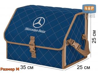 Органайзер-саквояж "Союз" в багажник Mercedes (Мерседес), размер M. Цвет: синий с бежевой прострочкой Ромб.