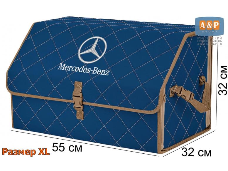 Органайзер-саквояж "Союз" в багажник Mercedes (Мерседес), размер XL. 