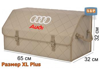 Органайзер-саквояж "Союз" в багажник Audi (Ауди), размер XL Plus. Цвет: бежевый с бежевой прострочкой Ромб.