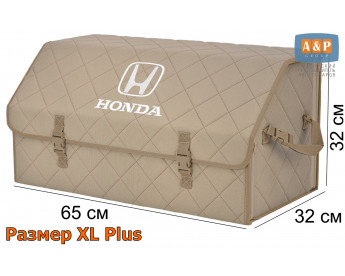 Органайзер-саквояж "Союз" в багажник Honda (Хонда), размер XL Plus. Цвет: бежевый с бежевой прострочкой Ромб.