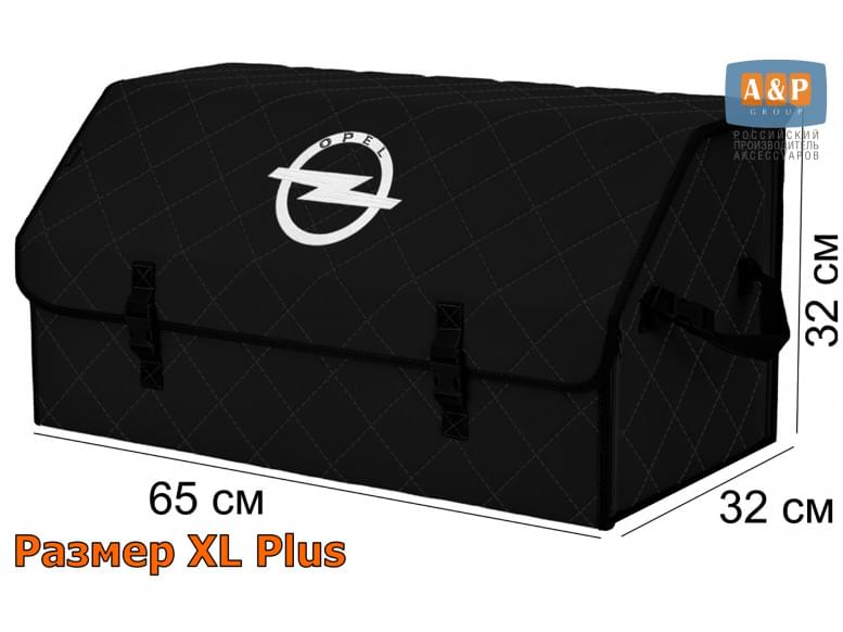 Органайзер-саквояж "Союз" в багажник Opel (Опель), размер XL Plus. 
