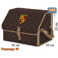 Органайзер-саквояж "Союз" в багажник Porsche (Порше), размер M. Цвет: коричневый с бежевой прострочкой Ромб.