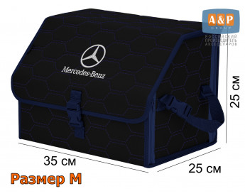Органайзер-саквояж "Союз" в багажник Mercedes (Мерседес), размер M. Цвет: черный с синей прострочкой Соты.