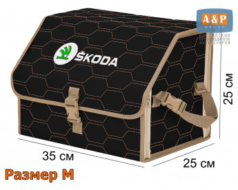 Органайзер-саквояж "Союз" в багажник Skoda (Шкода), размер M. Цвет: черный с бежевой прострочкой Соты.