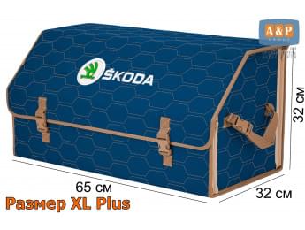 Органайзер-саквояж "Союз" в багажник Skoda (Шкода), размер XL Plus. Цвет: синий с бежевой прострочкой Соты.