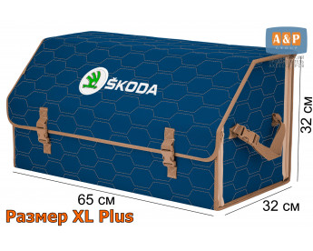 Органайзер-саквояж "Союз" в багажник Skoda (Шкода), размер XL Plus. Цвет: синий с бежевой прострочкой Соты.