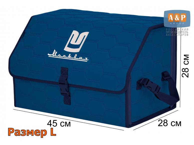 Органайзер-саквояж "Союз" в багажник Москвич, размер L. 