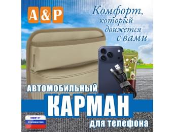 Автомобильный карман для телефона. Искусственная кожа. Цвет: бежевый.