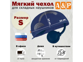 Мягкий чехол для складных наушников. Размер S. Цвет: синий.