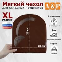 Мягкий чехол для складных наушников. Размер XL. Цвет: коричневый.