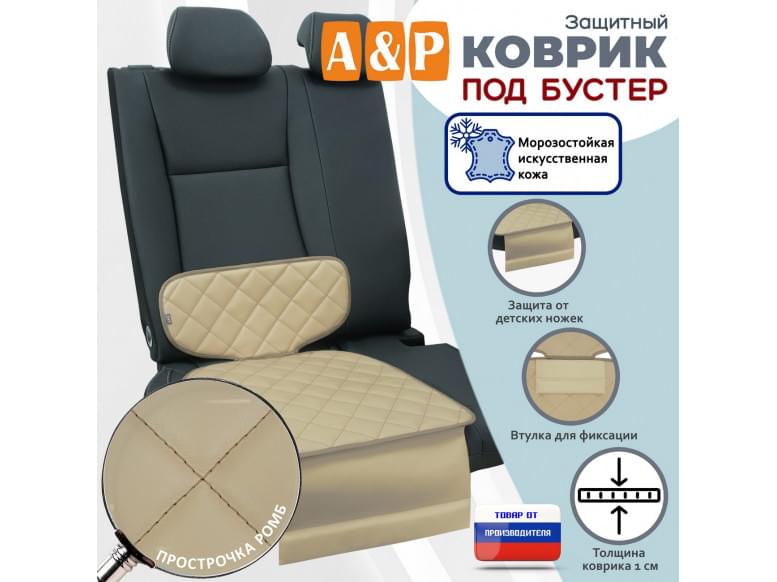 Коврик под детское автокресло-бустер. Искусственная кожа. 